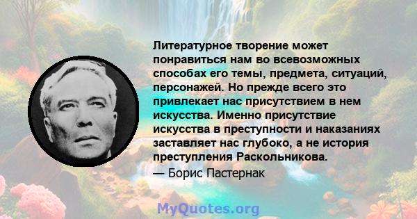 Литературное творение может понравиться нам во всевозможных способах его темы, предмета, ситуаций, персонажей. Но прежде всего это привлекает нас присутствием в нем искусства. Именно присутствие искусства в преступности 