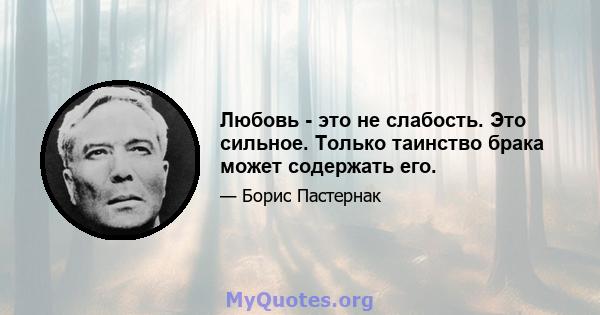 Любовь - это не слабость. Это сильное. Только таинство брака может содержать его.