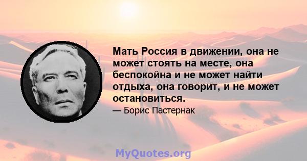 Мать Россия в движении, она не может стоять на месте, она беспокойна и не может найти отдыха, она говорит, и не может остановиться.