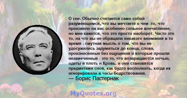 О сне. Обычно считается само собой разумеющимся, что вы мечтаете о чем -то, что произвело на вас особенно сильное впечатление, но мне кажется, что это просто наоборот. Часто это то, на что вы не обращали никакого