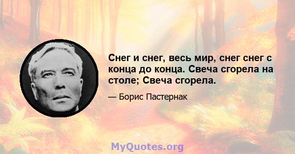 Снег и снег, весь мир, снег снег с конца до конца. Свеча сгорела на столе; Свеча сгорела.