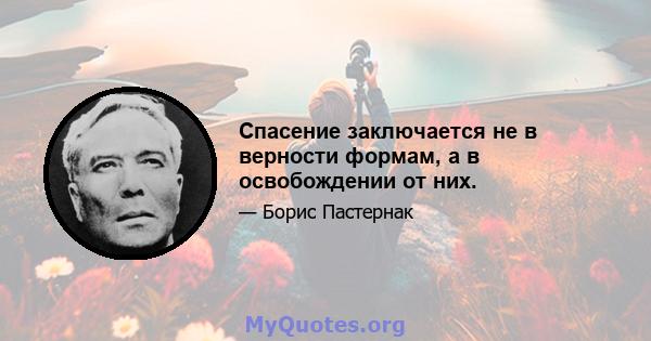 Спасение заключается не в верности формам, а в освобождении от них.