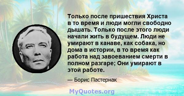 Только после пришествия Христа в то время и люди могли свободно дышать. Только после этого люди начали жить в будущем. Люди не умирают в канаве, как собака, но дома в истории, в то время как работа над завоеванием