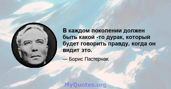 В каждом поколении должен быть какой -то дурак, который будет говорить правду, когда он видит это.