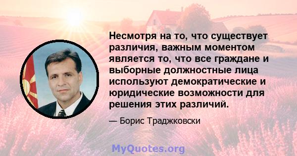 Несмотря на то, что существует различия, важным моментом является то, что все граждане и выборные должностные лица используют демократические и юридические возможности для решения этих различий.