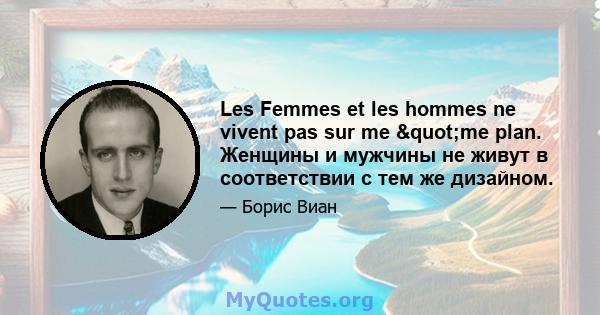 Les Femmes et les hommes ne vivent pas sur me "me plan. Женщины и мужчины не живут в соответствии с тем же дизайном.