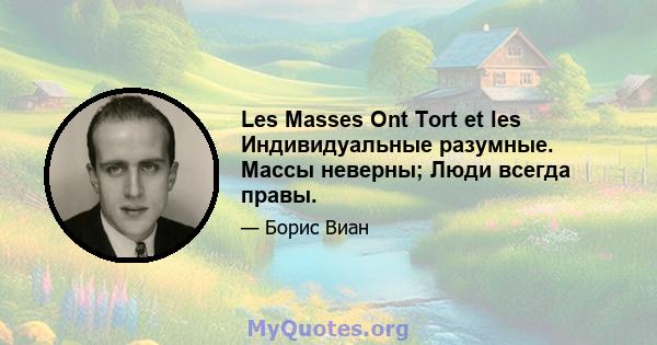 Les Masses Ont Tort et les Индивидуальные разумные. Массы неверны; Люди всегда правы.