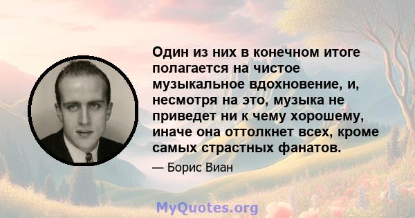 Один из них в конечном итоге полагается на чистое музыкальное вдохновение, и, несмотря на это, музыка не приведет ни к чему хорошему, иначе она оттолкнет всех, кроме самых страстных фанатов.