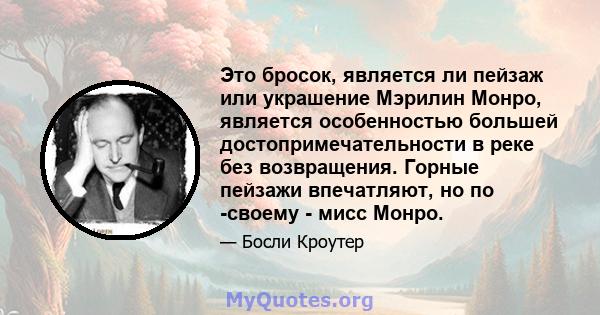 Это бросок, является ли пейзаж или украшение Мэрилин Монро, является особенностью большей достопримечательности в реке без возвращения. Горные пейзажи впечатляют, но по -своему - мисс Монро.