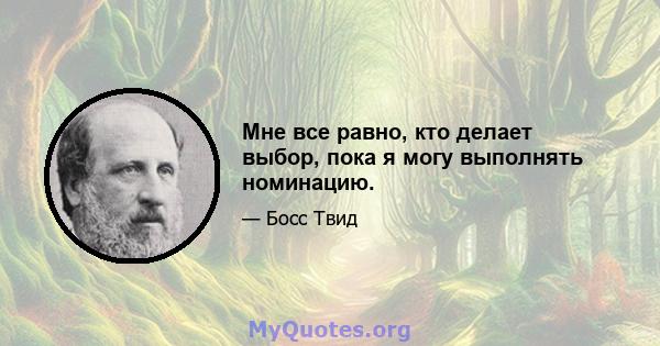 Мне все равно, кто делает выбор, пока я могу выполнять номинацию.