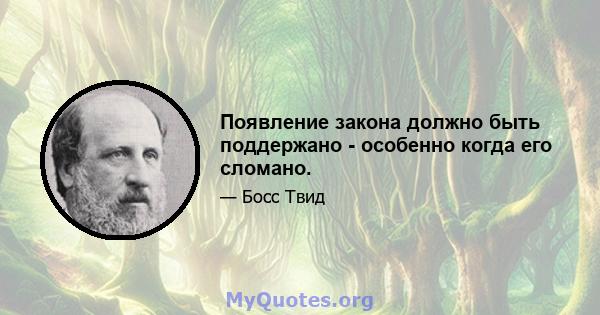 Появление закона должно быть поддержано - особенно когда его сломано.