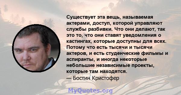 Существует эта вещь, называемая актерами, доступ, которой управляют службы разбивки. Что они делают, так это то, что они ставят уведомления о кастингах, которые доступны для всех. Потому что есть тысячи и тысячи