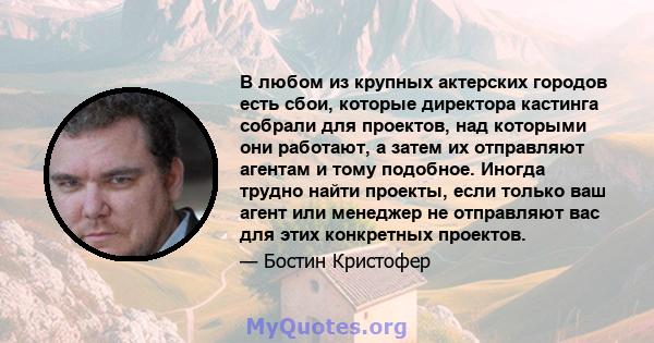 В любом из крупных актерских городов есть сбои, которые директора кастинга собрали для проектов, над которыми они работают, а затем их отправляют агентам и тому подобное. Иногда трудно найти проекты, если только ваш