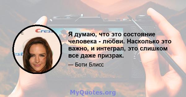 Я думаю, что это состояние человека - любви. Насколько это важно, и интеграл, это слишком все даже призрак.