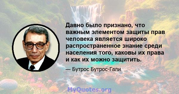 Давно было признано, что важным элементом защиты прав человека является широко распространенное знание среди населения того, каковы их права и как их можно защитить.