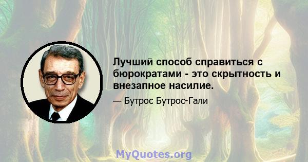 Лучший способ справиться с бюрократами - это скрытность и внезапное насилие.