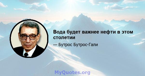 Вода будет важнее нефти в этом столетии