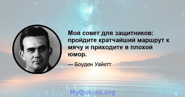 Мой совет для защитников: пройдите кратчайший маршрут к мячу и приходите в плохой юмор.