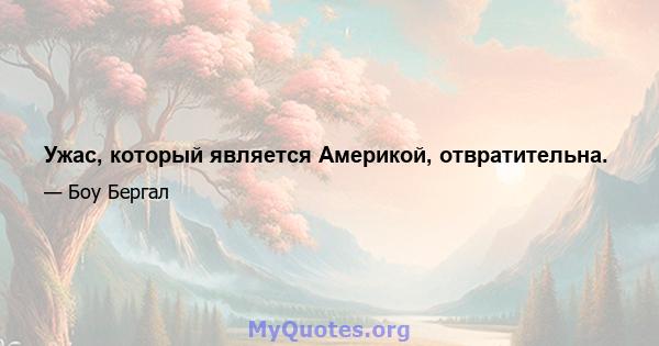 Ужас, который является Америкой, отвратительна.