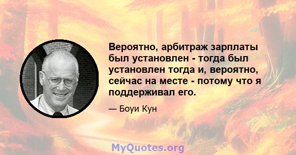 Вероятно, арбитраж зарплаты был установлен - тогда был установлен тогда и, вероятно, сейчас на месте - потому что я поддерживал его.