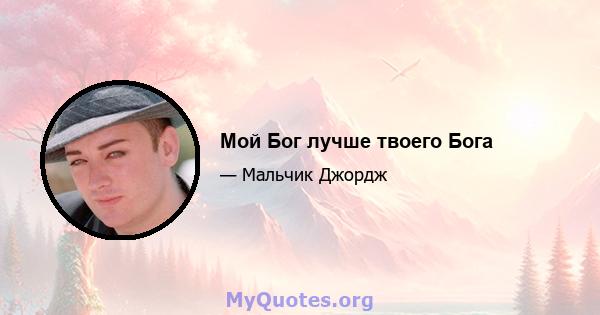 Мой Бог лучше твоего Бога