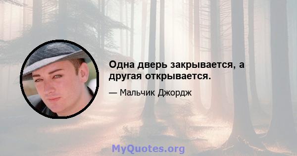 Одна дверь закрывается, а другая открывается.