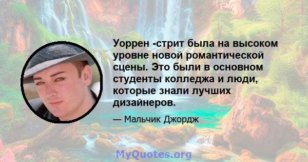 Уоррен -стрит была на высоком уровне новой романтической сцены. Это были в основном студенты колледжа и люди, которые знали лучших дизайнеров.