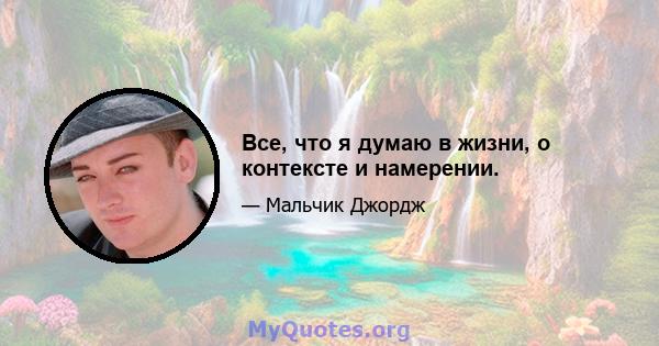 Все, что я думаю в жизни, о контексте и намерении.