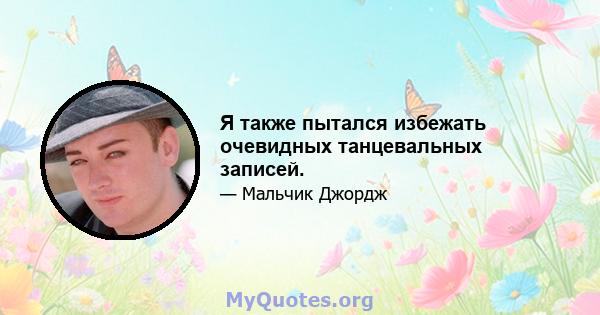 Я также пытался избежать очевидных танцевальных записей.