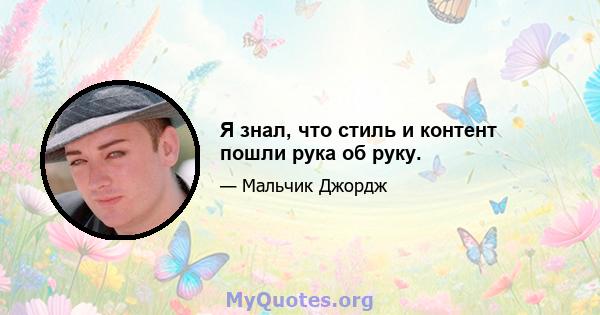 Я знал, что стиль и контент пошли рука об руку.