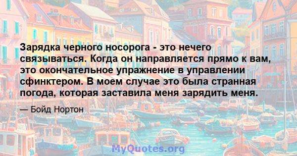 Зарядка черного носорога - это нечего связываться. Когда он направляется прямо к вам, это окончательное упражнение в управлении сфинктером. В моем случае это была странная погода, которая заставила меня зарядить меня.