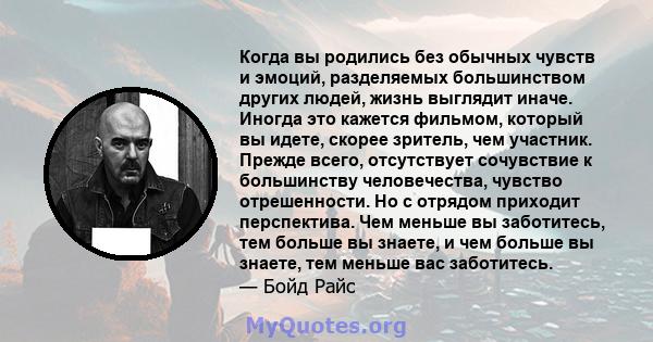 Когда вы родились без обычных чувств и эмоций, разделяемых большинством других людей, жизнь выглядит иначе. Иногда это кажется фильмом, который вы идете, скорее зритель, чем участник. Прежде всего, отсутствует