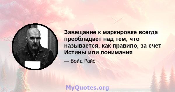 Завещание к маркировке всегда преобладает над тем, что называется, как правило, за счет Истины или понимания