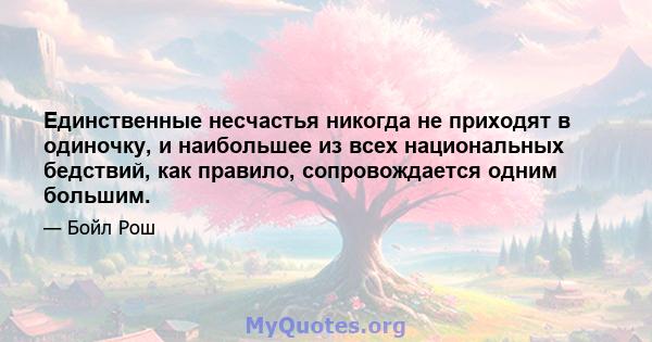 Единственные несчастья никогда не приходят в одиночку, и наибольшее из всех национальных бедствий, как правило, сопровождается одним большим.