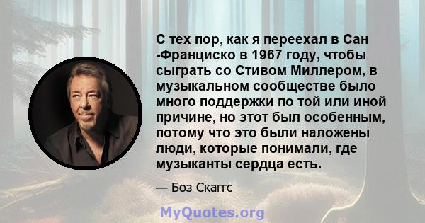 С тех пор, как я переехал в Сан -Франциско в 1967 году, чтобы сыграть со Стивом Миллером, в музыкальном сообществе было много поддержки по той или иной причине, но этот был особенным, потому что это были наложены люди,