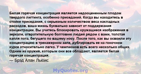 Белая горячая концентрация является недооцененным плодом твердого лигтинга, особенно приседаний. Когда вы находитесь в стойке приседания, с серьезным количеством веса накладных расходов, ваша жизнь буквально зависит от