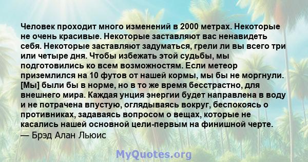 Человек проходит много изменений в 2000 метрах. Некоторые не очень красивые. Некоторые заставляют вас ненавидеть себя. Некоторые заставляют задуматься, грели ли вы всего три или четыре дня. Чтобы избежать этой судьбы,