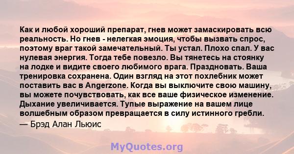 Как и любой хороший препарат, гнев может замаскировать всю реальность. Но гнев - нелегкая эмоция, чтобы вызвать спрос, поэтому враг такой замечательный. Ты устал. Плохо спал. У вас нулевая энергия. Тогда тебе повезло.