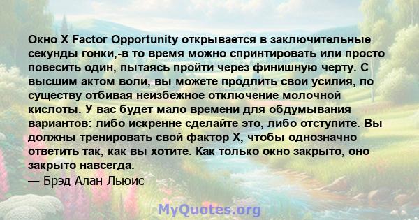 Окно X Factor Opportunity открывается в заключительные секунды гонки,-в то время можно спринтировать или просто повесить один, пытаясь пройти через финишную черту. С высшим актом воли, вы можете продлить свои усилия, по 