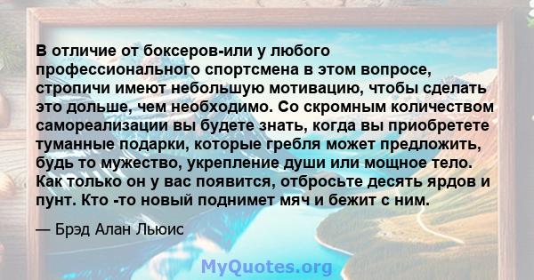 В отличие от боксеров-или у любого профессионального спортсмена в этом вопросе, стропичи имеют небольшую мотивацию, чтобы сделать это дольше, чем необходимо. Со скромным количеством самореализации вы будете знать, когда 