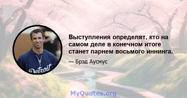 Выступления определят, кто на самом деле в конечном итоге станет парнем восьмого иннинга.