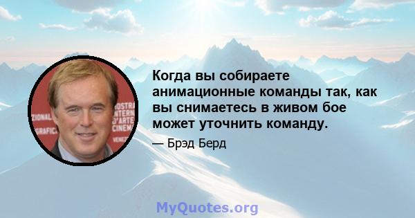 Когда вы собираете анимационные команды так, как вы снимаетесь в живом бое может уточнить команду.