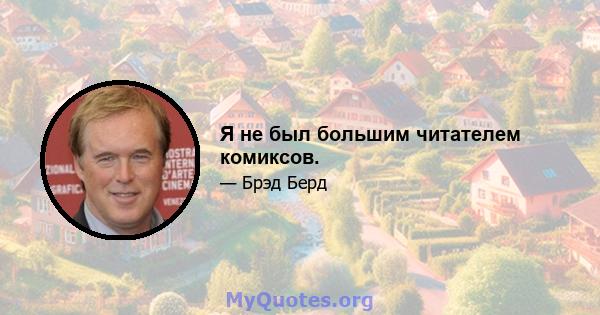 Я не был большим читателем комиксов.