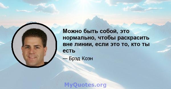 Можно быть собой, это нормально, чтобы раскрасить вне линии, если это то, кто ты есть