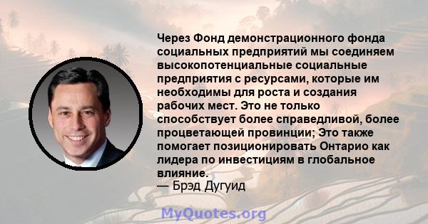 Через Фонд демонстрационного фонда социальных предприятий мы соединяем высокопотенциальные социальные предприятия с ресурсами, которые им необходимы для роста и создания рабочих мест. Это не только способствует более