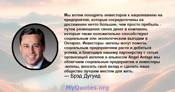 Мы хотим поощрять инвесторов к нацеливанию на предприятия, которые сосредоточены на достижении нечто большее, чем просто прибыль - путем размещения своих денег в компании, которые также положительно способствуют