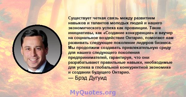 Существует четкая связь между развитием навыков и талантов молодых людей и нашего экономического успеха как провинции. Такие инициативы, как «Создание конкуренции» и ваучер на социальное воздействие Онтарио, помогают