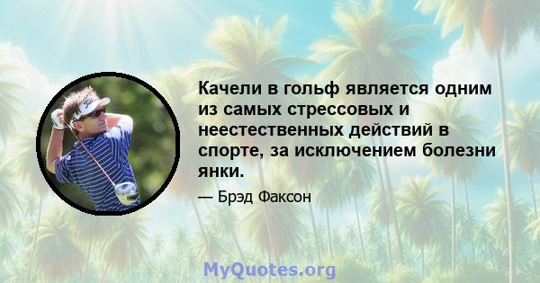 Качели в гольф является одним из самых стрессовых и неестественных действий в спорте, за исключением болезни янки.