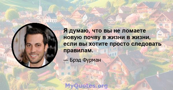 Я думаю, что вы не ломаете новую почву в жизни в жизни, если вы хотите просто следовать правилам.