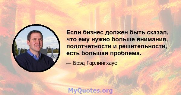 Если бизнес должен быть сказал, что ему нужно больше внимания, подотчетности и решительности, есть большая проблема.